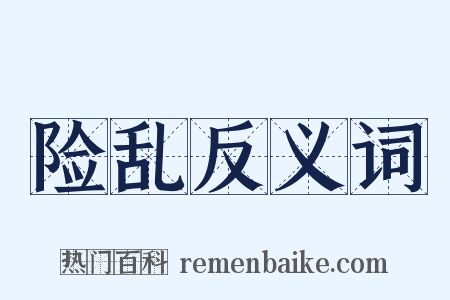 险乱反义词是什么意思的图片